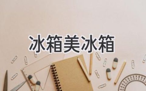 冰箱的魅力：选择指南和保养秘诀