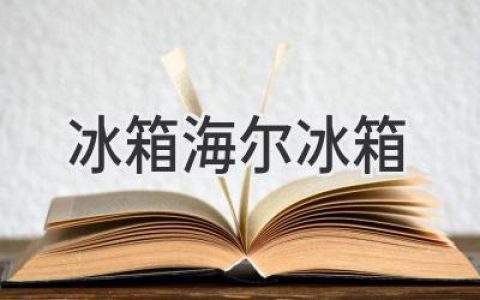 海尔冰箱：保鲜科技与智能体验的完美融合