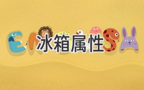 揭秘冷藏新科技：探索冰箱背后的奥秘