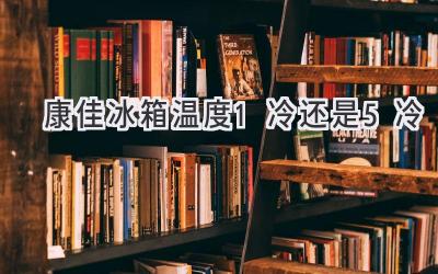 康佳冰箱温度1冷还是5冷