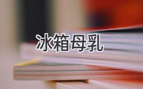 冰箱储存母乳的正确方法，安全守护宝宝健康