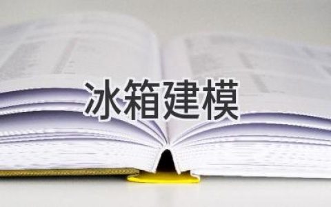 用数字化技术打造完美冰箱：从设计到生产的建模之路