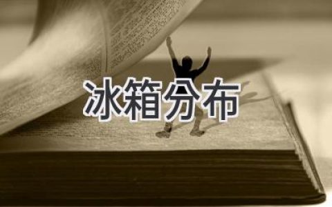 冰箱的冷藏王国：全球制冷科技发展与市场格局