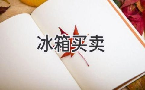 告别旧冰箱，迎接全新冷藏体验：选购、出售、置换全攻略