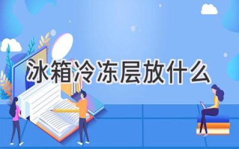 冰箱冷冻室的“秘密宝库”：如何利用好这片冰雪天地