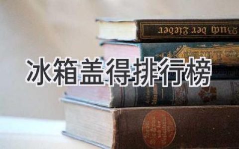 2024年最佳冰箱门封条排行榜：告别漏气，冷气不再跑！