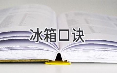 冰箱收纳大法：这些妙招让你的冰箱井井有条