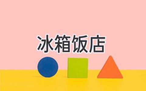 冰箱里的美味：揭秘那些独特的“冰箱饭店”