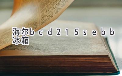 海尔bcd-215sebb冰箱