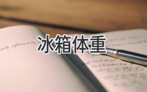 冰箱的“体重”秘密：揭秘容量与能效的微妙关系