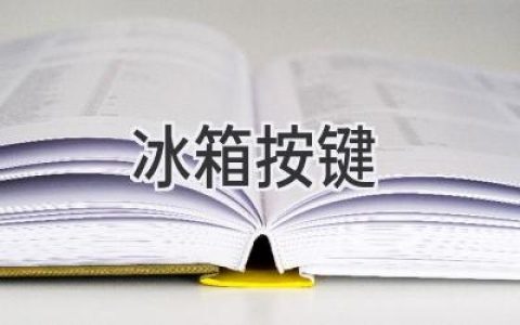 冰箱按键背后的秘密：解密冷藏室的控制中心