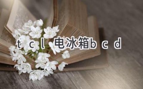 TCL BCD系列冰箱，畅享智能科技，开启健康生活