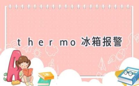 当你的Thermo冰箱发出警报时，你需要知道什么