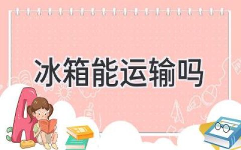 冰箱搬家攻略：省钱省心，安全可靠！