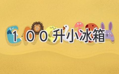 小空间大容量：100升冰箱选购指南