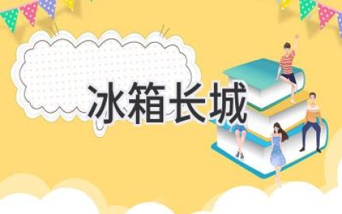 冰箱长城：守护味蕾的坚固堡垒