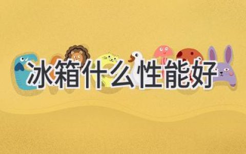 选购冰箱，这些性能让你省心又省钱！