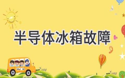 半导体冰箱故障排查：从常见问题到解决技巧