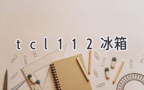 TCL冰箱：畅享智能科技，开启便捷生活