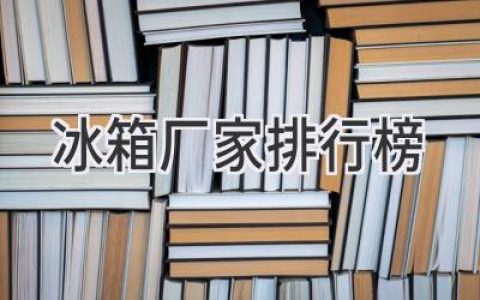 冰箱选购指南：口碑爆棚的品牌大盘点