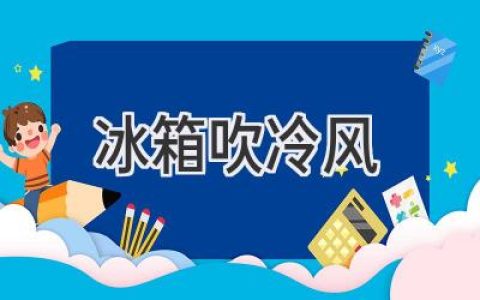 冰箱发出奇怪声音，是“冷气”在作祟吗？一篇文章带你了解真相！