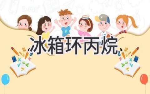 环丙烷制冷剂：冰箱未来趋势？探索环保高效的制冷科技