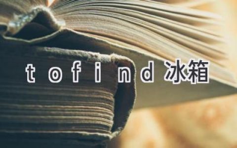 探索智能家居新境界：tofind冰箱如何为你打造便捷生活