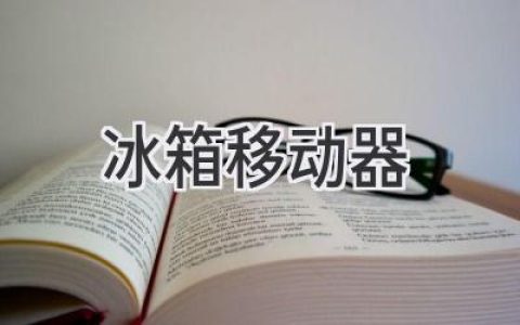 轻松搬运大块头！冰箱移动神器助你省时省力！