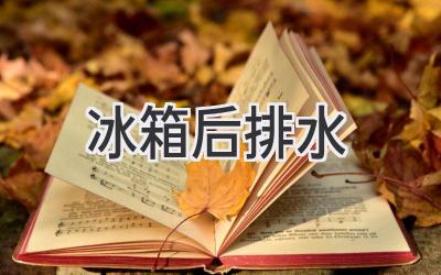 冰箱后排水