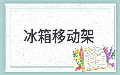 冰箱移动架