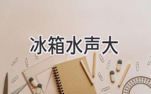 冰箱发出奇怪水声？别慌，可能是这些原因！