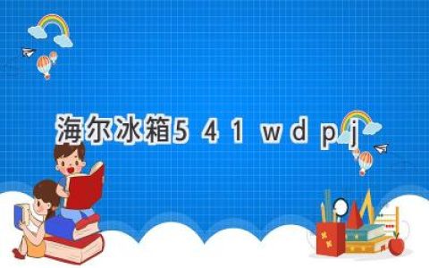 海尔冰箱：制冷强劲，保鲜持久，静音舒适