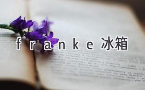 Franke冰箱：高品质厨房电器的完美选择