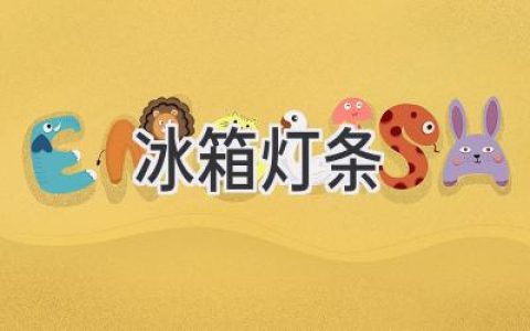 冰箱里的“小太阳”：照亮你的食材世界