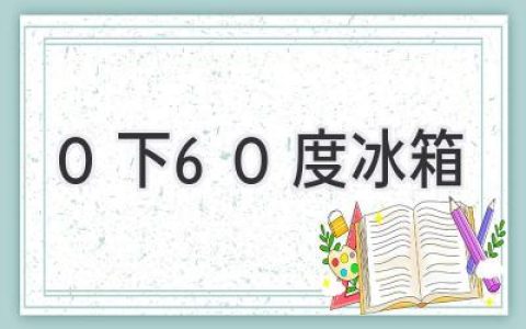 颠覆保鲜：零下60℃冰箱的冷冻奥秘