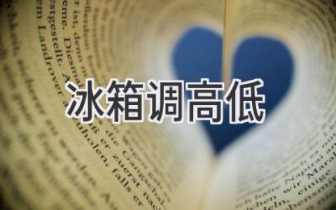 冰箱温度调节指南：冷藏冷冻随意掌控