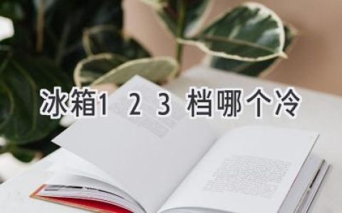 冰箱冷藏室温度调节：揭秘冷藏档位背后的秘密