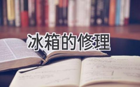 冰箱故障诊断与维修：轻松应对各种冷藏难题