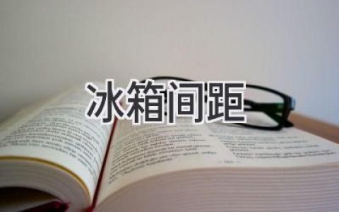 让你的厨房井井有条：冰箱与其他家具的完美距离