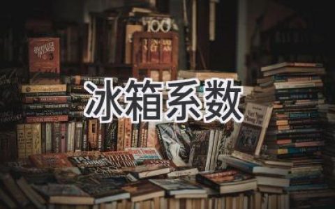 冷藏你的财富：揭秘“冰箱系数”背后的投资秘密