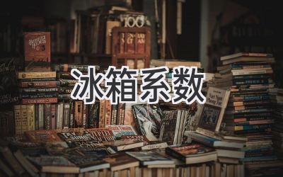 冰箱系数