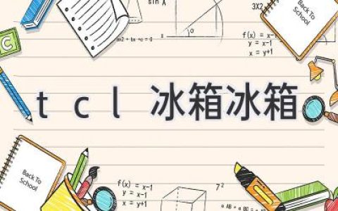 TCL冰箱：冷藏保鲜，生活更精彩