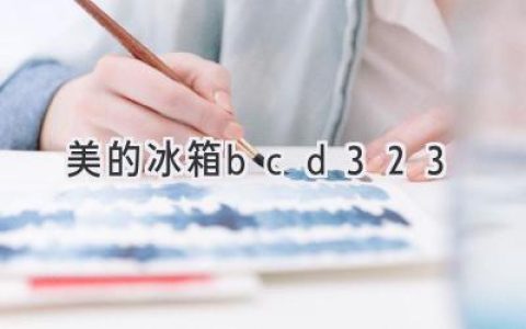 美的冰箱BCD-323：空间与智慧的完美融合，开启您的精致生活