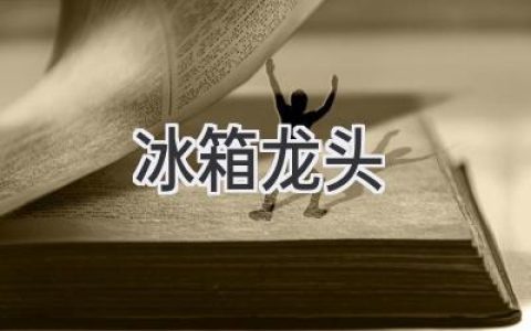 冰箱的秘密通道：冷藏室里的“水龙头”知多少