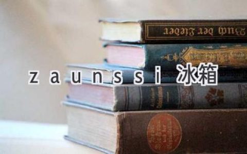 Zaunssi 冰箱：冷藏保鲜的最佳选择？体验与评价