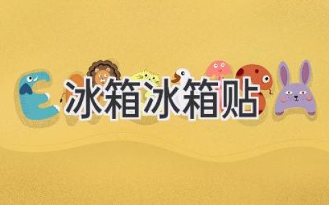 冰箱里的艺术：让你的厨房充满个性和活力