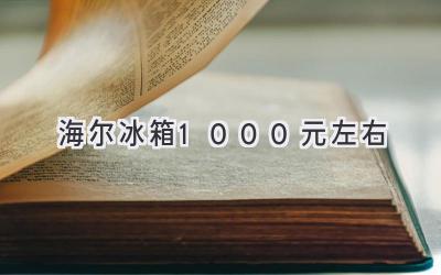 海尔冰箱1000元左右