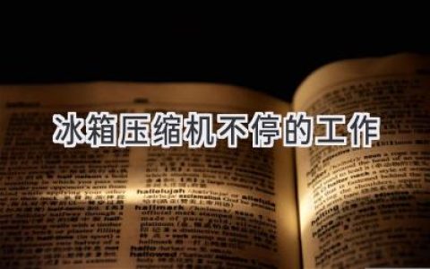 冰箱发出“嗡嗡”声，压缩机一直工作，到底怎么了？