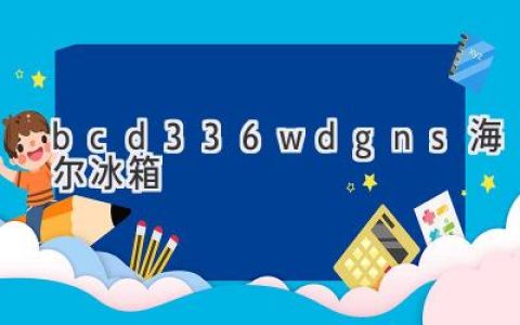 海尔 BCD-336WDGNS 冰箱：性能与功能全面解析