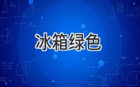 环保新主张：冰箱如何变身绿色卫士？